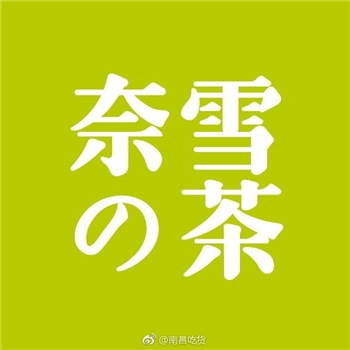 奈雪的茶10元代金券（直充）